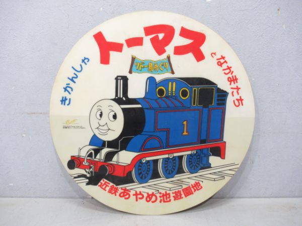 近鉄トーマス