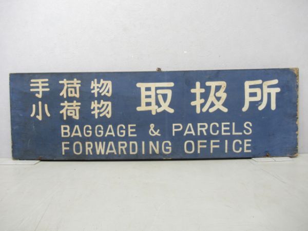 荷物取扱所案内板