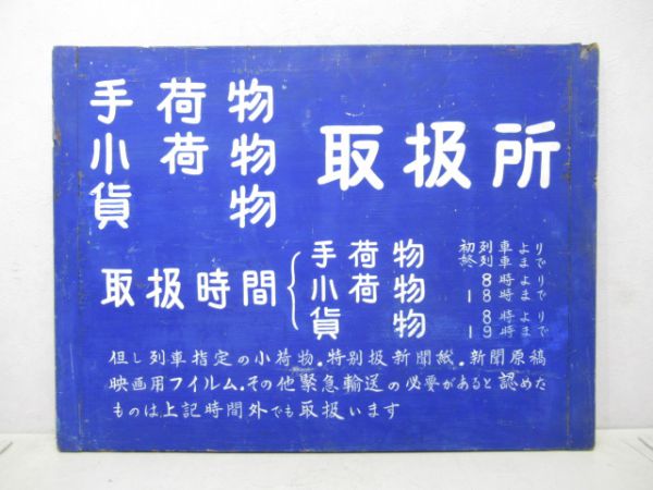 荷物貨物取扱所案内板