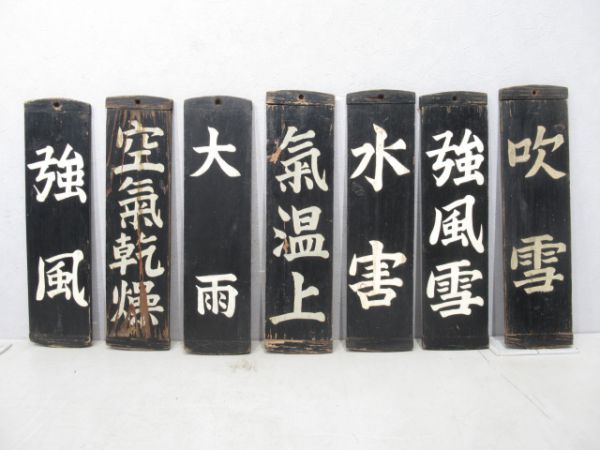 気象告知板7枚14種