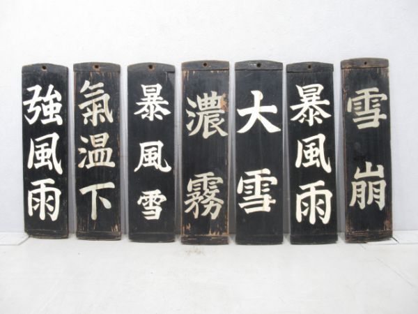 気象告知板7枚14種