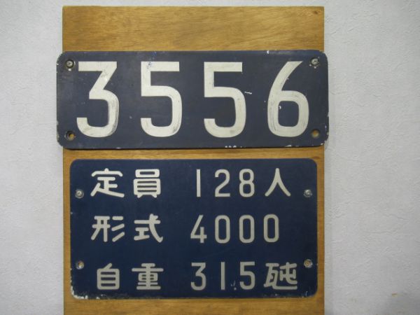 営団3556と自重板その他銘板