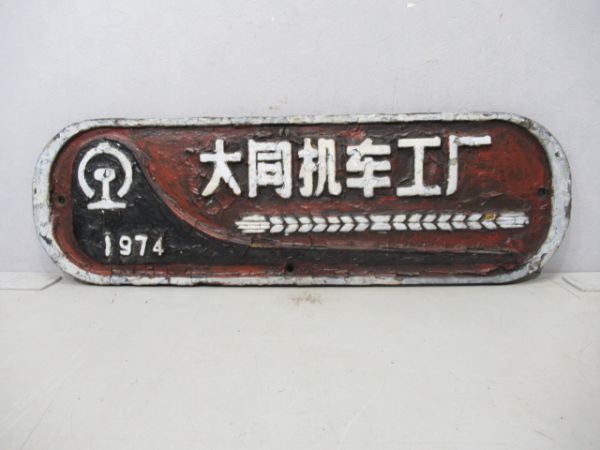 中国鉄路SL大同机車工廠