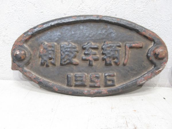 中国鉄路局マークと銘板