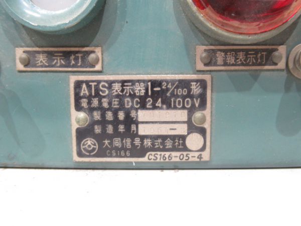ATS表示器