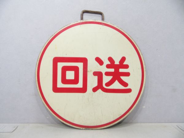 阪急 回送板