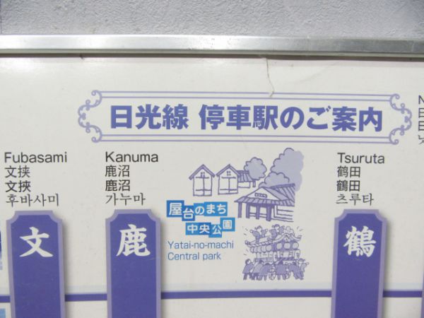 JR東日本 日光線 停車駅案内(日光←宇都宮)