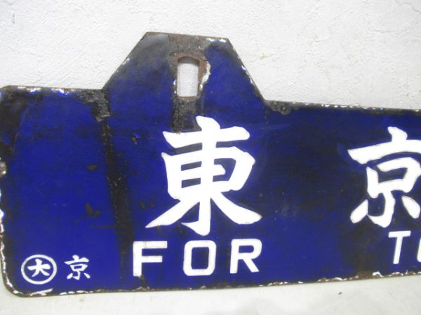 東京行/京都行