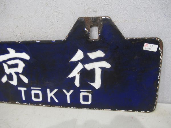 東京行/京都行