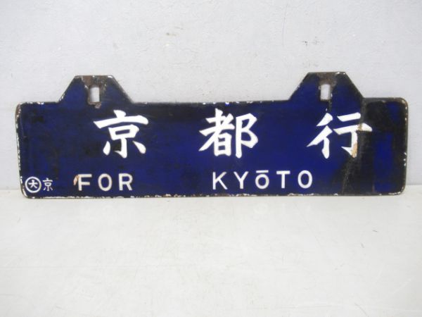 東京行/京都行
