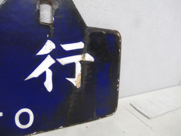 東京行/京都行
