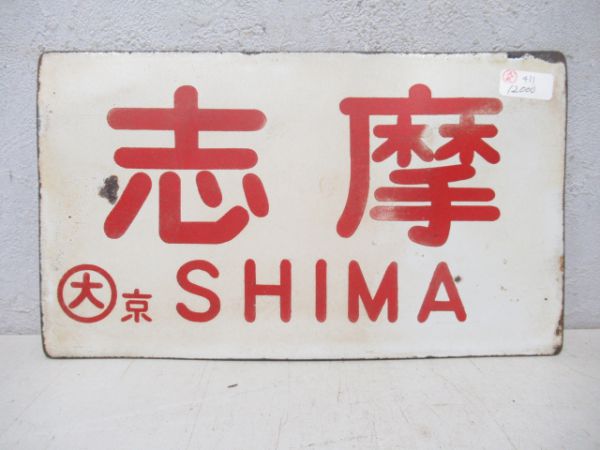 志摩/---