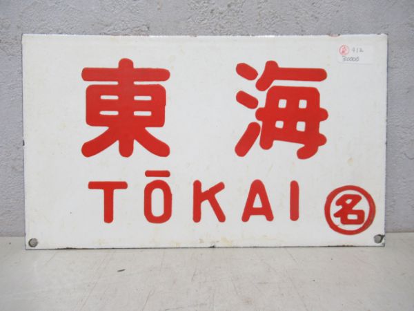 東海/やまと