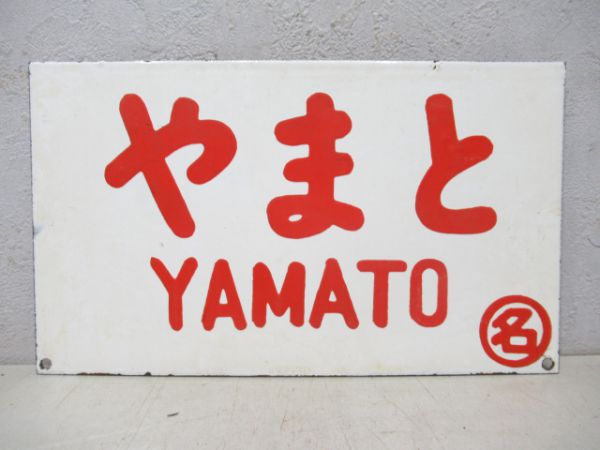 東海/やまと