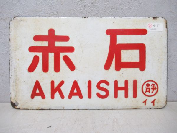赤石/---