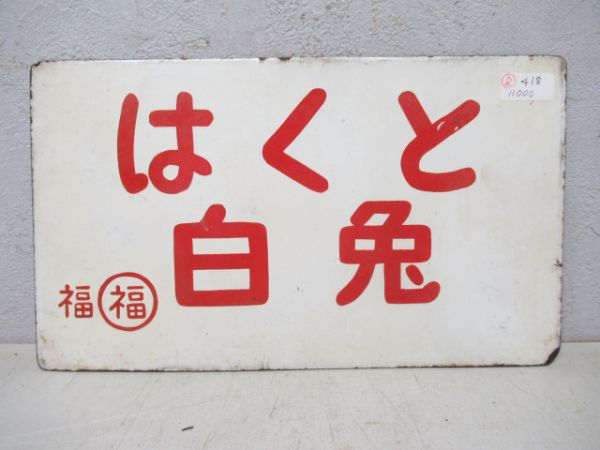 はくと白兎/準急