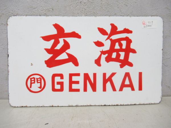 玄海/---
