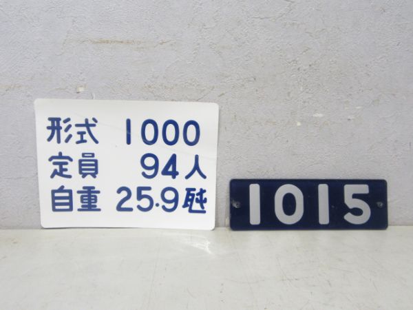 東京モノレール「1015」 と 自重シール の組