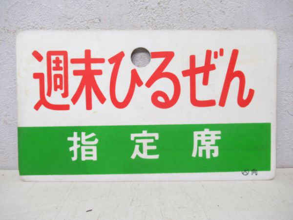 週末ひるぜん/同じ(指定席)