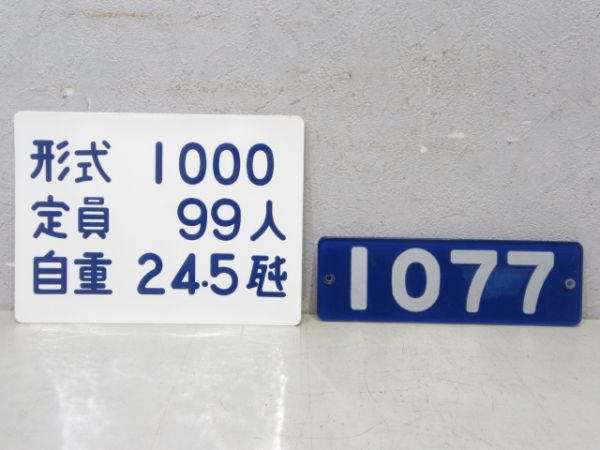 東京モノレール「1077」 と 自重シール の組