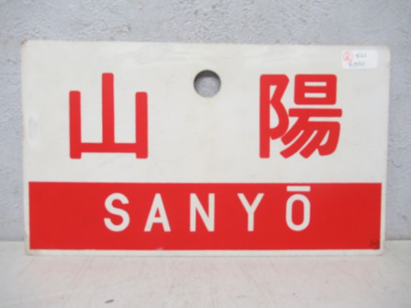 山陽/---