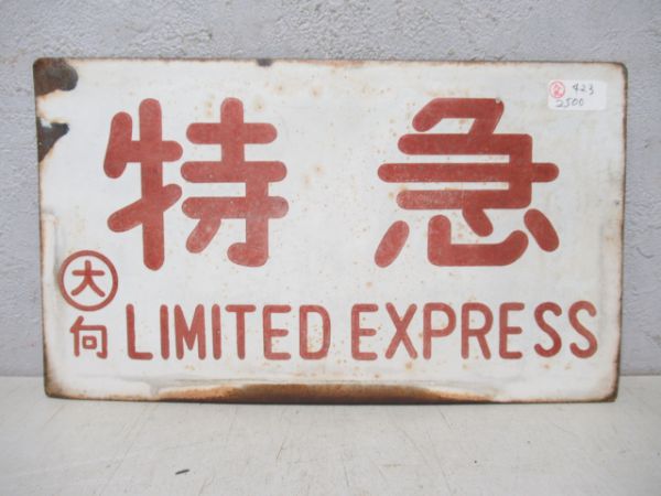 特急/大荷204(書き字)