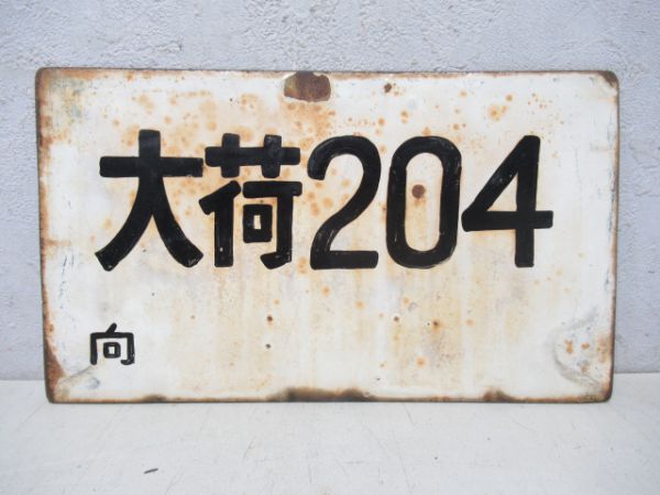 特急/大荷204(書き字)