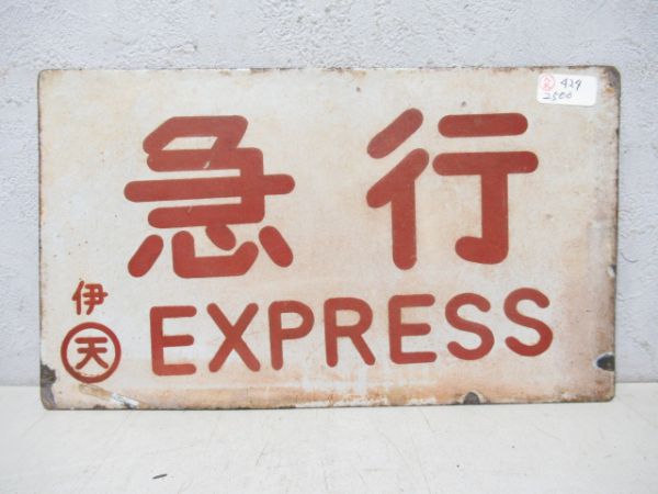 急行/---