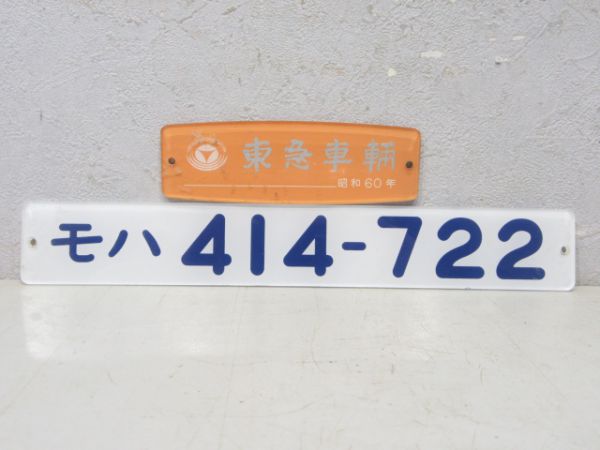 モハ414-722 と 銘板「東急車輌 昭和60年」 の組