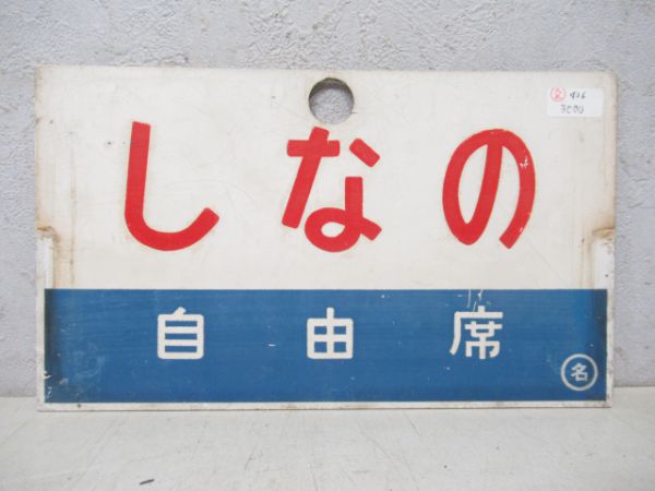 しなの(自由席)/しなの(指定席)