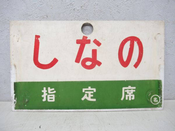 しなの(自由席)/しなの(指定席)