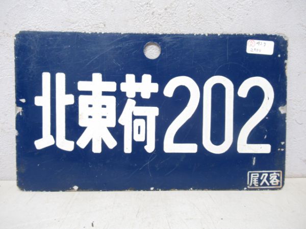 北東荷202/---
