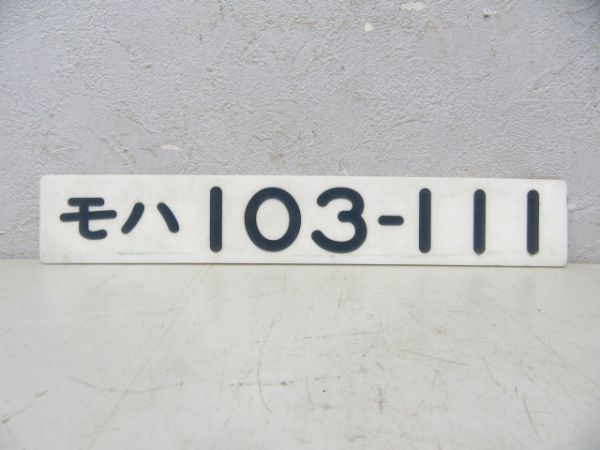 モハ103-111