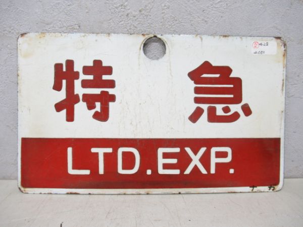 特急/---