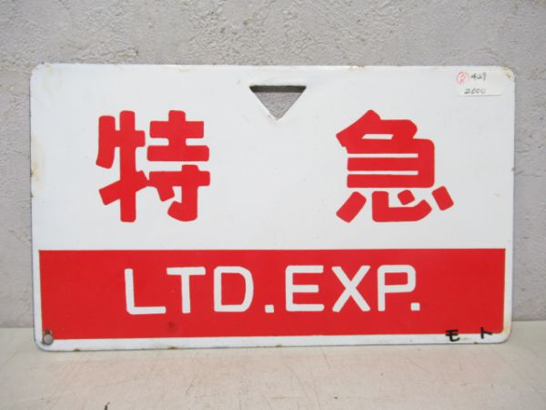 特急/---