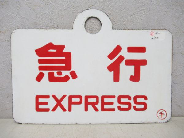 急行/---