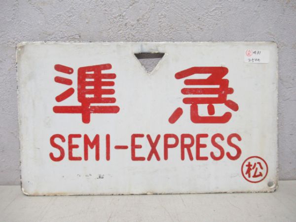 準急/急行