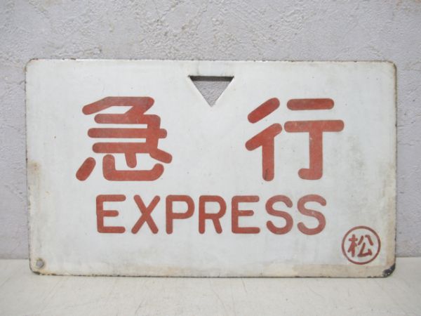 準急/急行