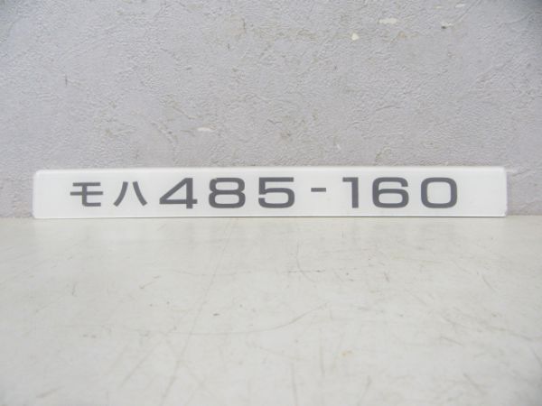 モハ485-160