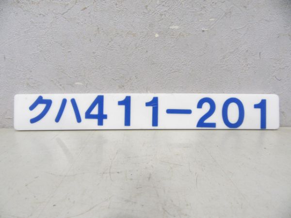 クハ411-201