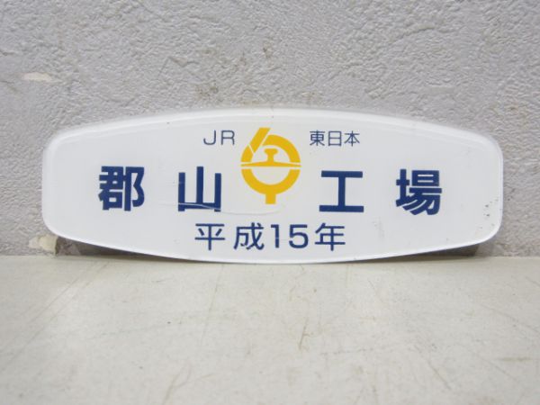 JR東日本 郡山工場 平成15年