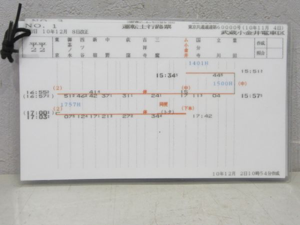 運転士行路表 武蔵小金井電車区 平平22 4枚組