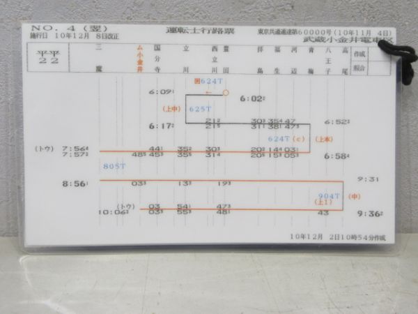 運転士行路表 武蔵小金井電車区 平平22 4枚組