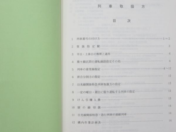 東武鉄道 列車取扱方 列車運転時刻表