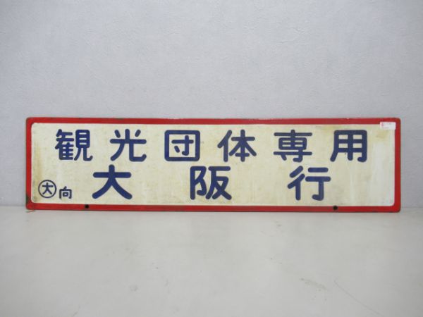 観光団体専用大阪行/同じ長崎行