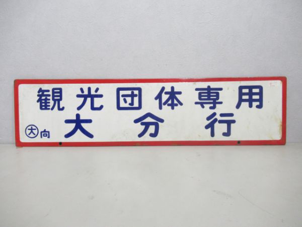 観光団体専用大分行/同じ京都行
