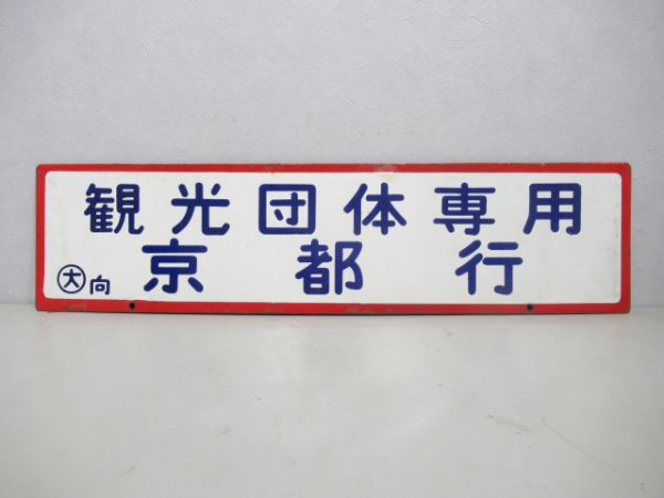 観光団体専用大分行/同じ京都行
