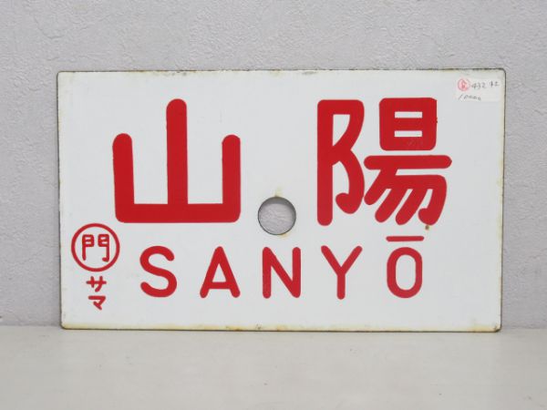 山陽/はやとも