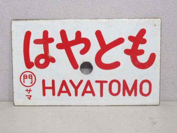 山陽/はやとも