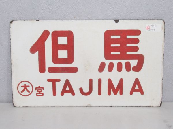 但馬/---